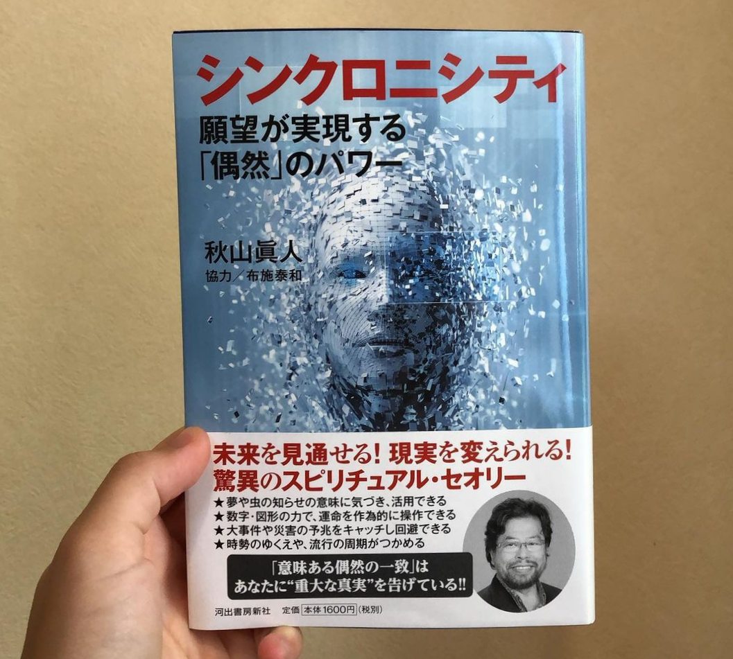 UFO研究家の秋山眞人の著書「シンクロニシティ」